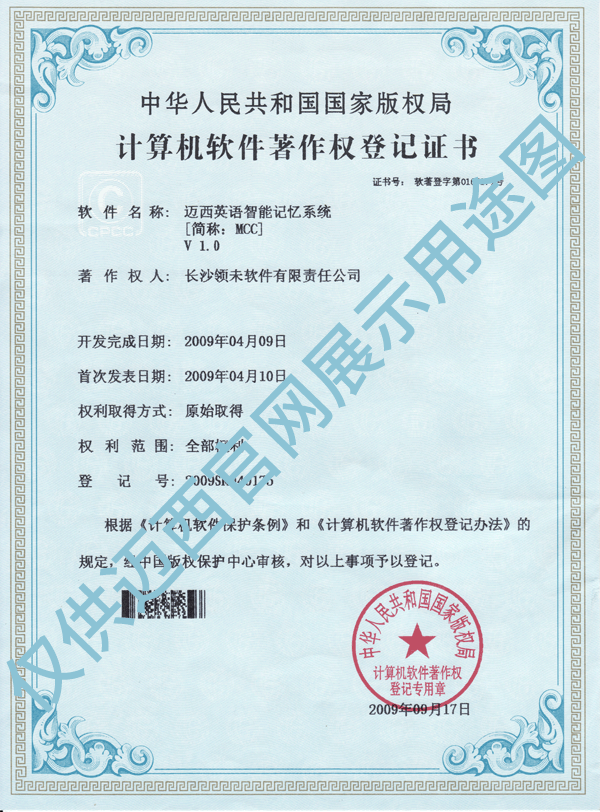 迈西2009年版权登记证书